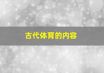 古代体育的内容