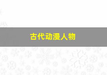 古代动漫人物