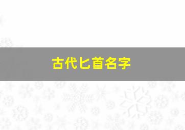 古代匕首名字