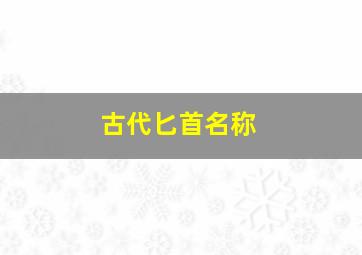 古代匕首名称