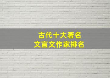 古代十大著名文言文作家排名