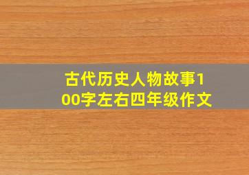 古代历史人物故事100字左右四年级作文