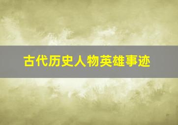 古代历史人物英雄事迹