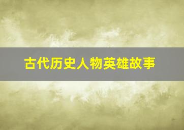 古代历史人物英雄故事