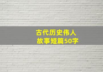 古代历史伟人故事短篇50字