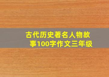 古代历史著名人物故事100字作文三年级