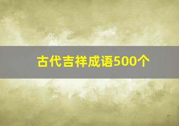 古代吉祥成语500个