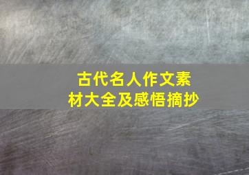 古代名人作文素材大全及感悟摘抄