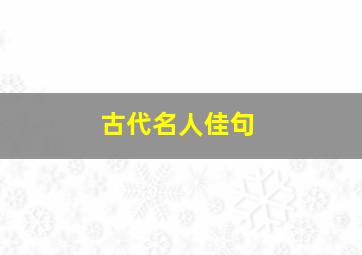 古代名人佳句