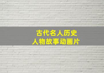 古代名人历史人物故事动画片