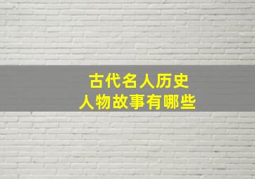 古代名人历史人物故事有哪些