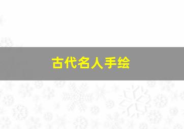 古代名人手绘