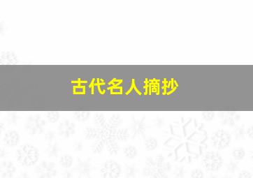 古代名人摘抄