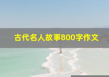 古代名人故事800字作文