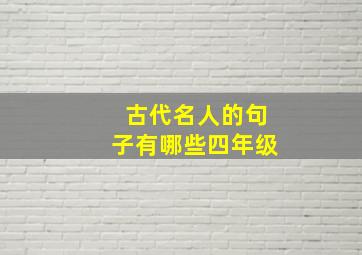 古代名人的句子有哪些四年级