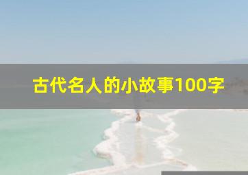 古代名人的小故事100字