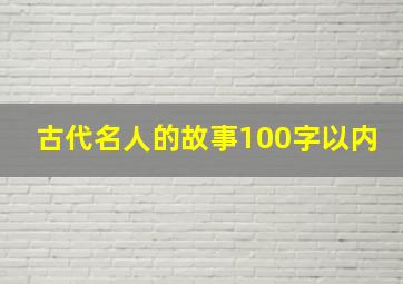 古代名人的故事100字以内