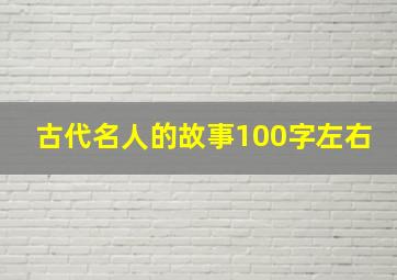 古代名人的故事100字左右