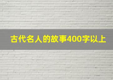 古代名人的故事400字以上