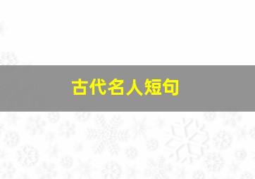 古代名人短句