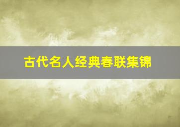 古代名人经典春联集锦