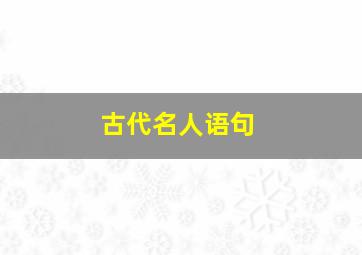 古代名人语句