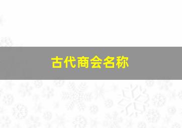 古代商会名称