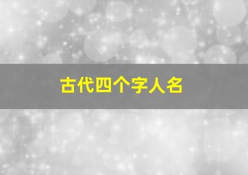 古代四个字人名