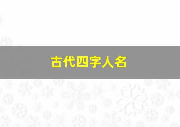 古代四字人名