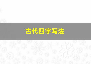 古代四字写法