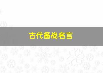 古代备战名言