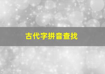 古代字拼音查找