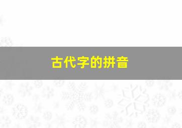 古代字的拼音