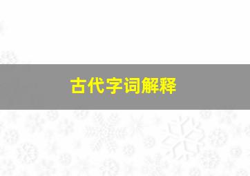 古代字词解释