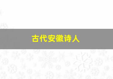 古代安徽诗人