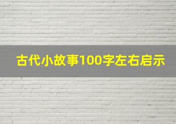 古代小故事100字左右启示