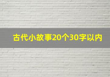 古代小故事20个30字以内