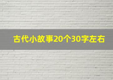 古代小故事20个30字左右