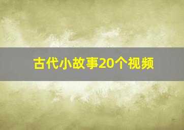 古代小故事20个视频