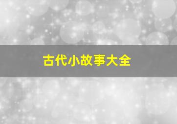 古代小故事大全