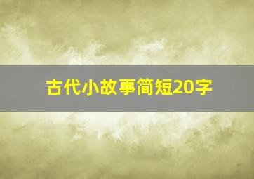 古代小故事简短20字