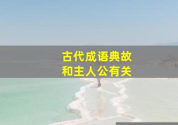 古代成语典故和主人公有关