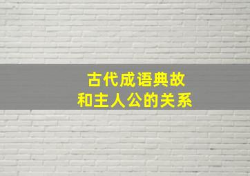 古代成语典故和主人公的关系