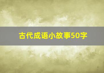 古代成语小故事50字