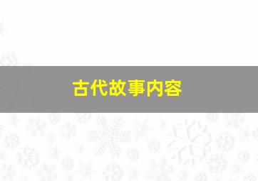 古代故事内容