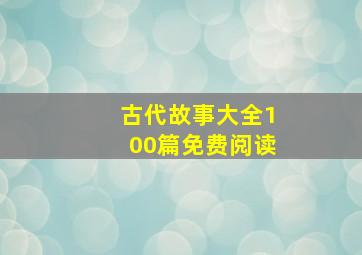 古代故事大全100篇免费阅读