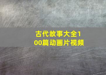 古代故事大全100篇动画片视频