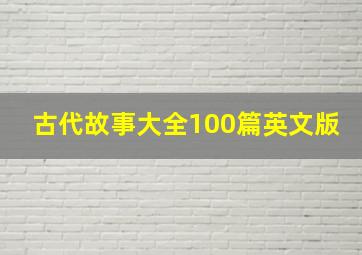 古代故事大全100篇英文版