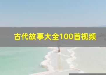 古代故事大全100首视频