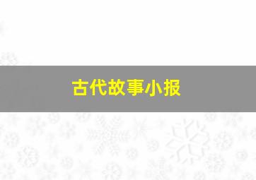 古代故事小报